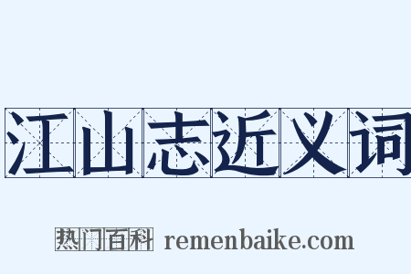 江山志近义词是什么意思的图片